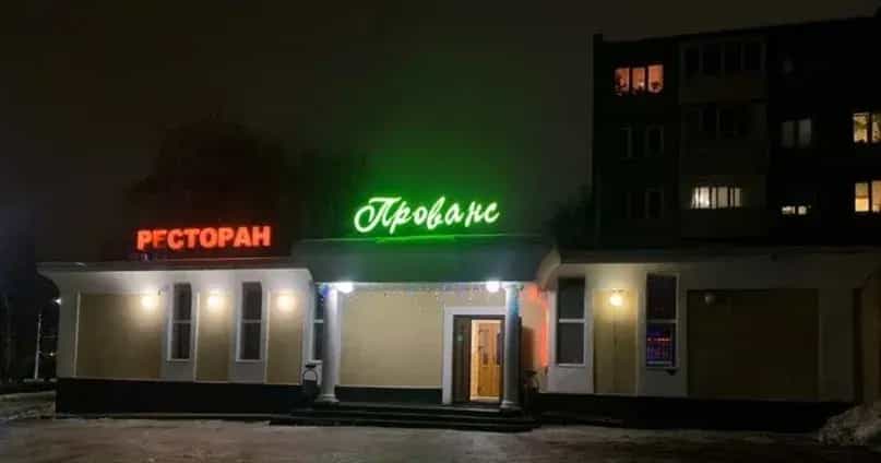 Ресторан «Прованс»Подольск (Огни Города)