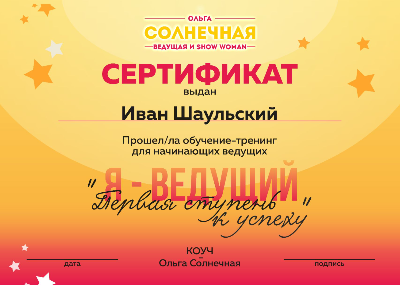 Ведущий Иван Шаульский