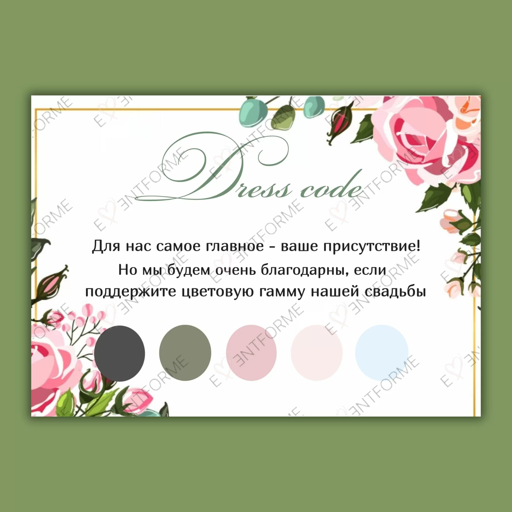 Дресс-код с розами