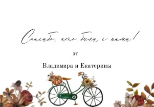 Спасибо в осеннем стиле с велосипедом