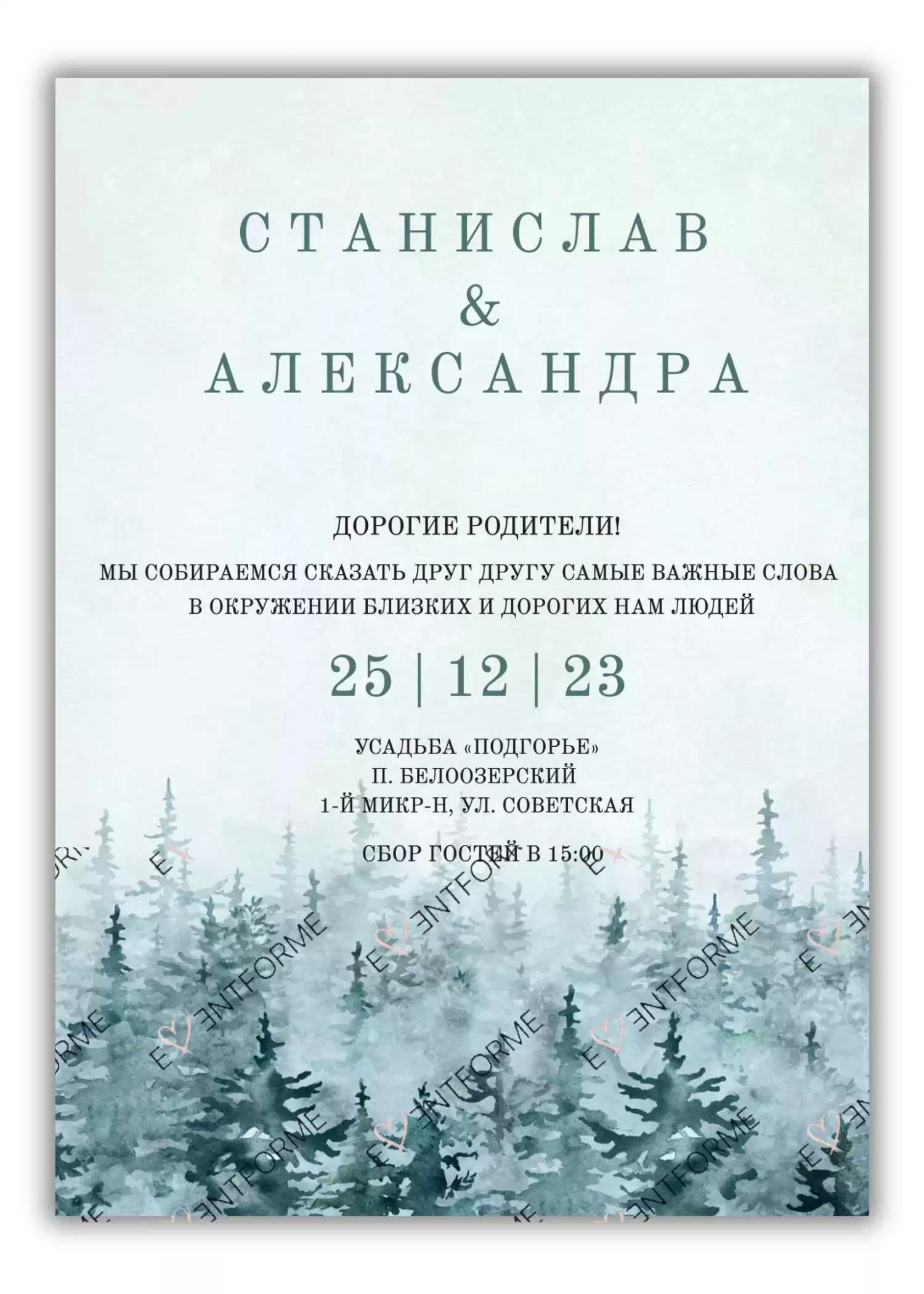 Приглашение с зимним лесом