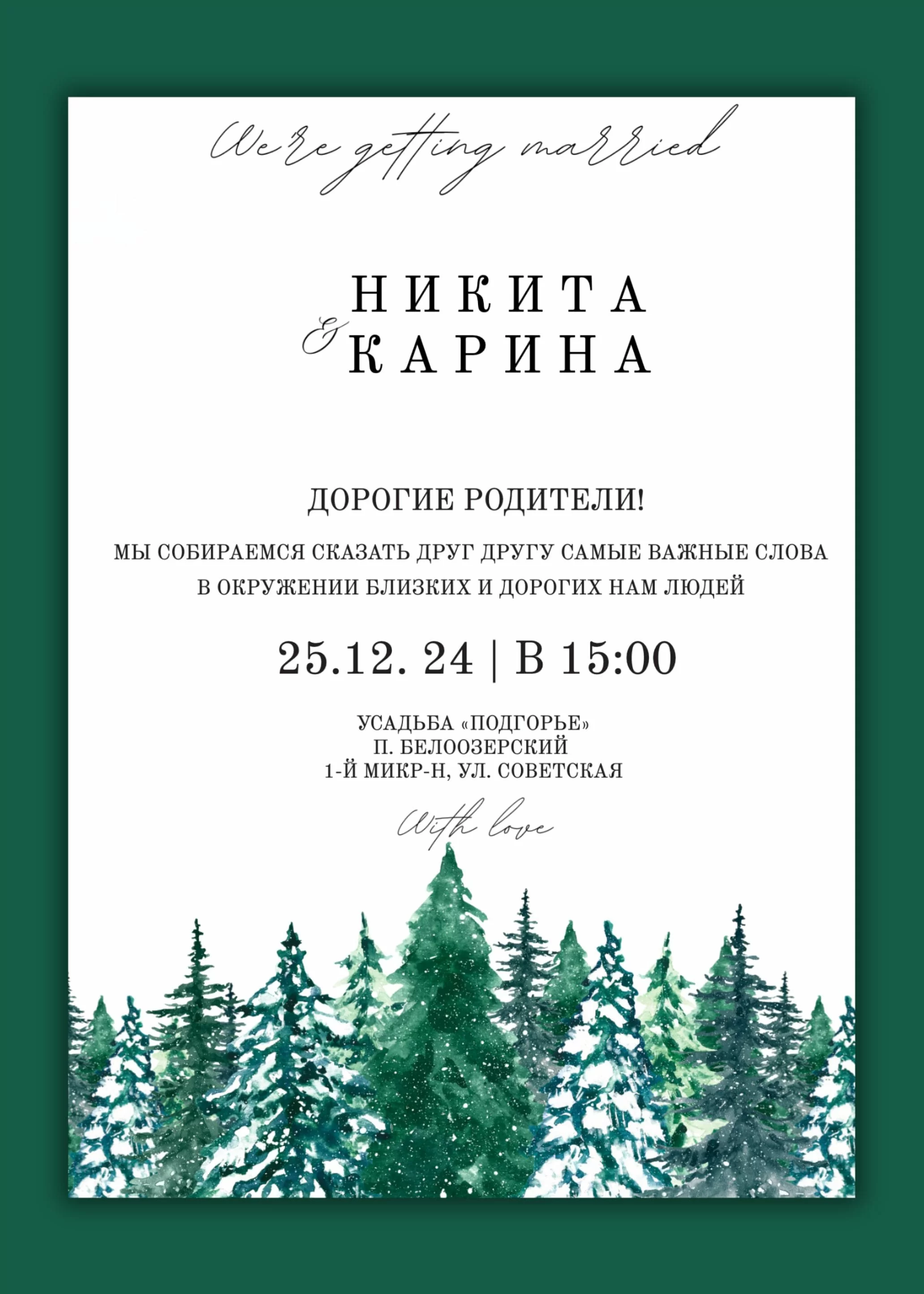 Приглашение с зимним еловым лесом
