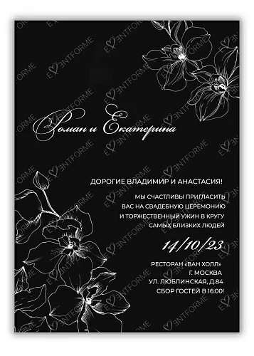 Приглашение черно-белое с цветами