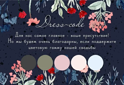 Дресс-код с цветами