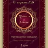 Приглашение «Сердце Шахерезады»