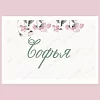 Именная карточка «Розовые лепестки»