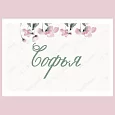 Именная карточка «Розовые лепестки»