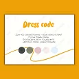 Дресс-код  «Яркие краски»