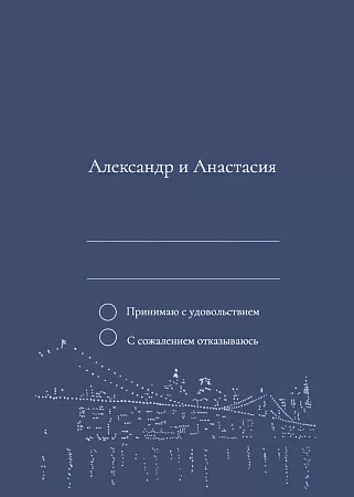 Ответ на приглашение урбан-шик &quot;Ночные огни&quot;