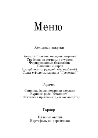 Меню в стиле минимализм с руками влюбленных