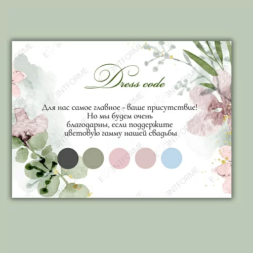 Дресс-код  с акварельными цветами