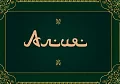 Именная карточка «Изумрудное сердце Шахерезады»