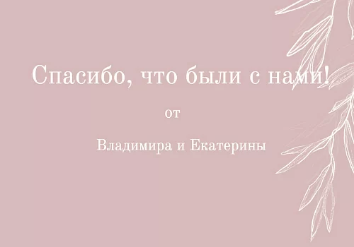 Спасибо в стиле рустик розовый