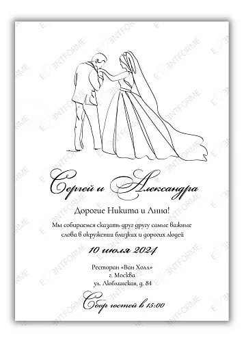 Приглашение «Со свадебной парой»