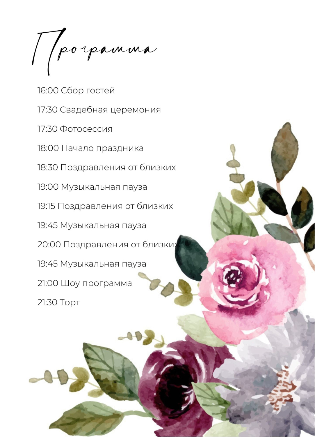 Программа в стиле на свадьбу с цветами