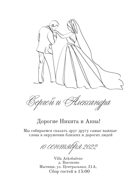 Приглашение в стиле минимализм со свадебной парой