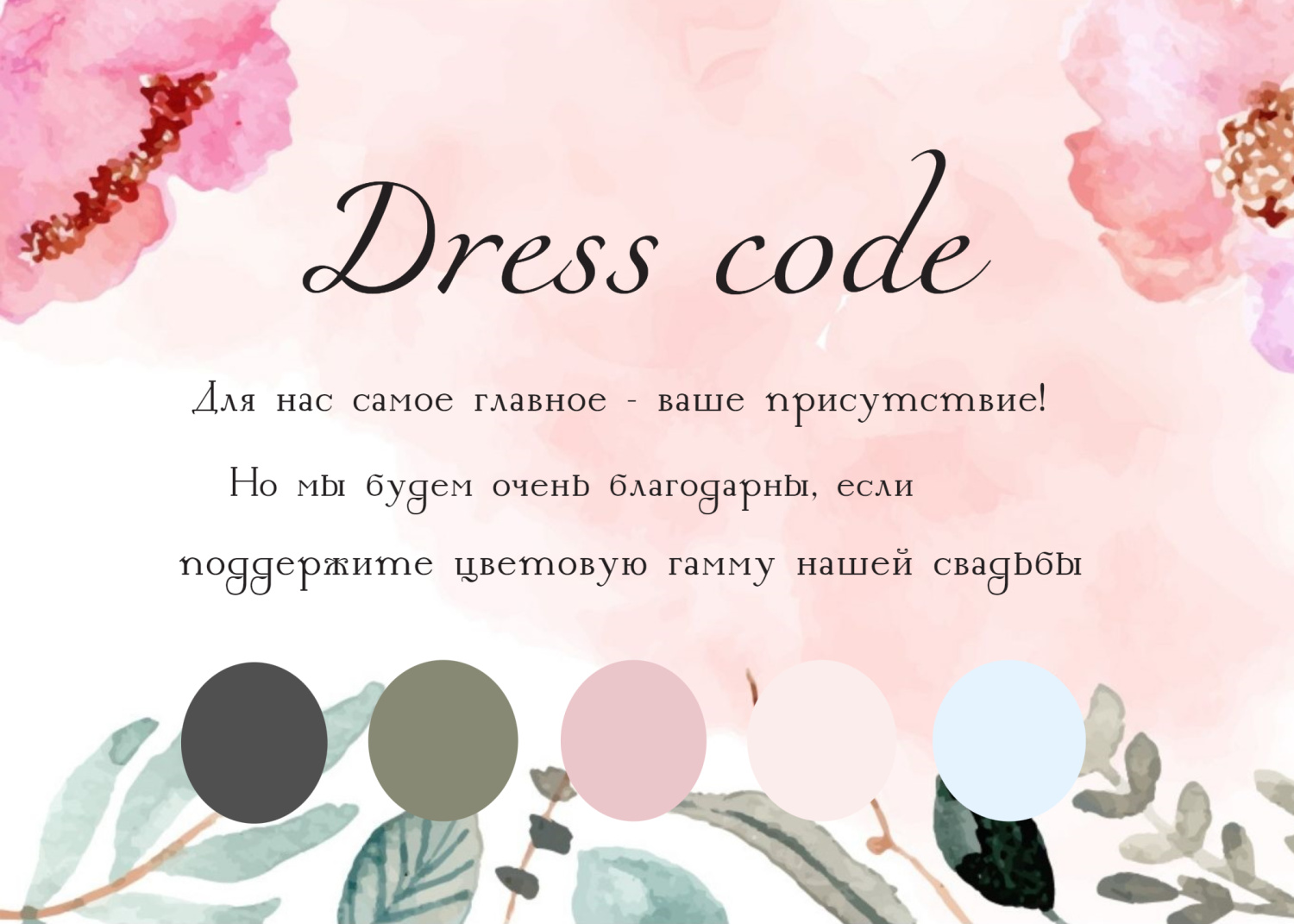 Дресс-код в стиле акварельное розовое