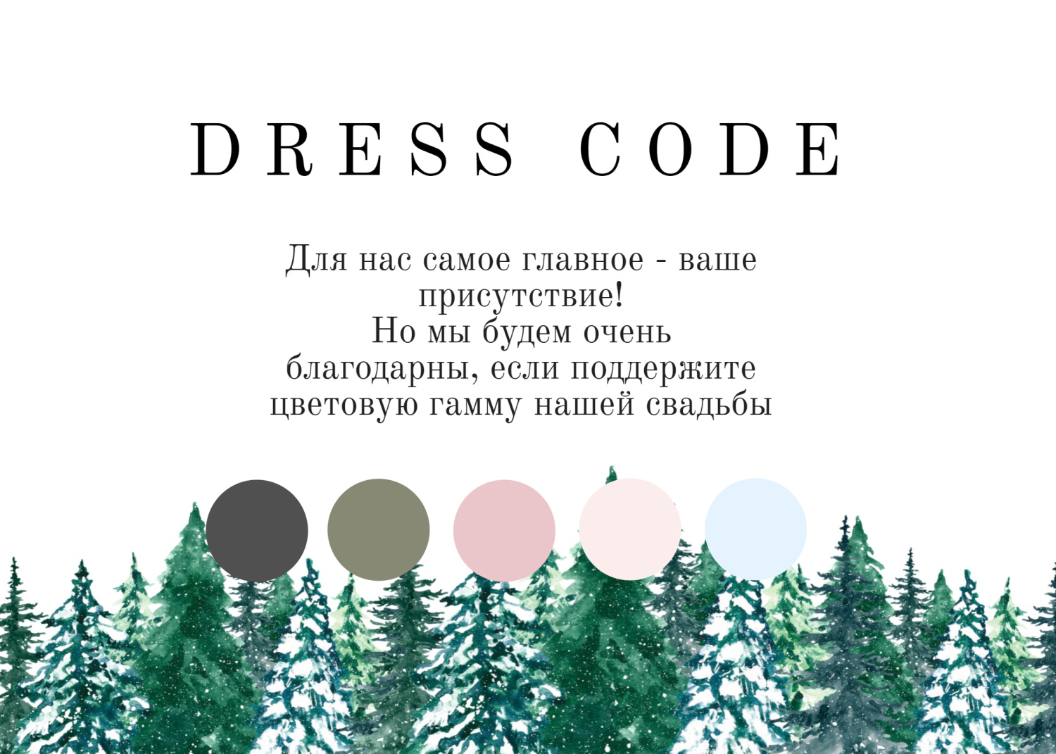 Дресс-код с зимним еловым лесом