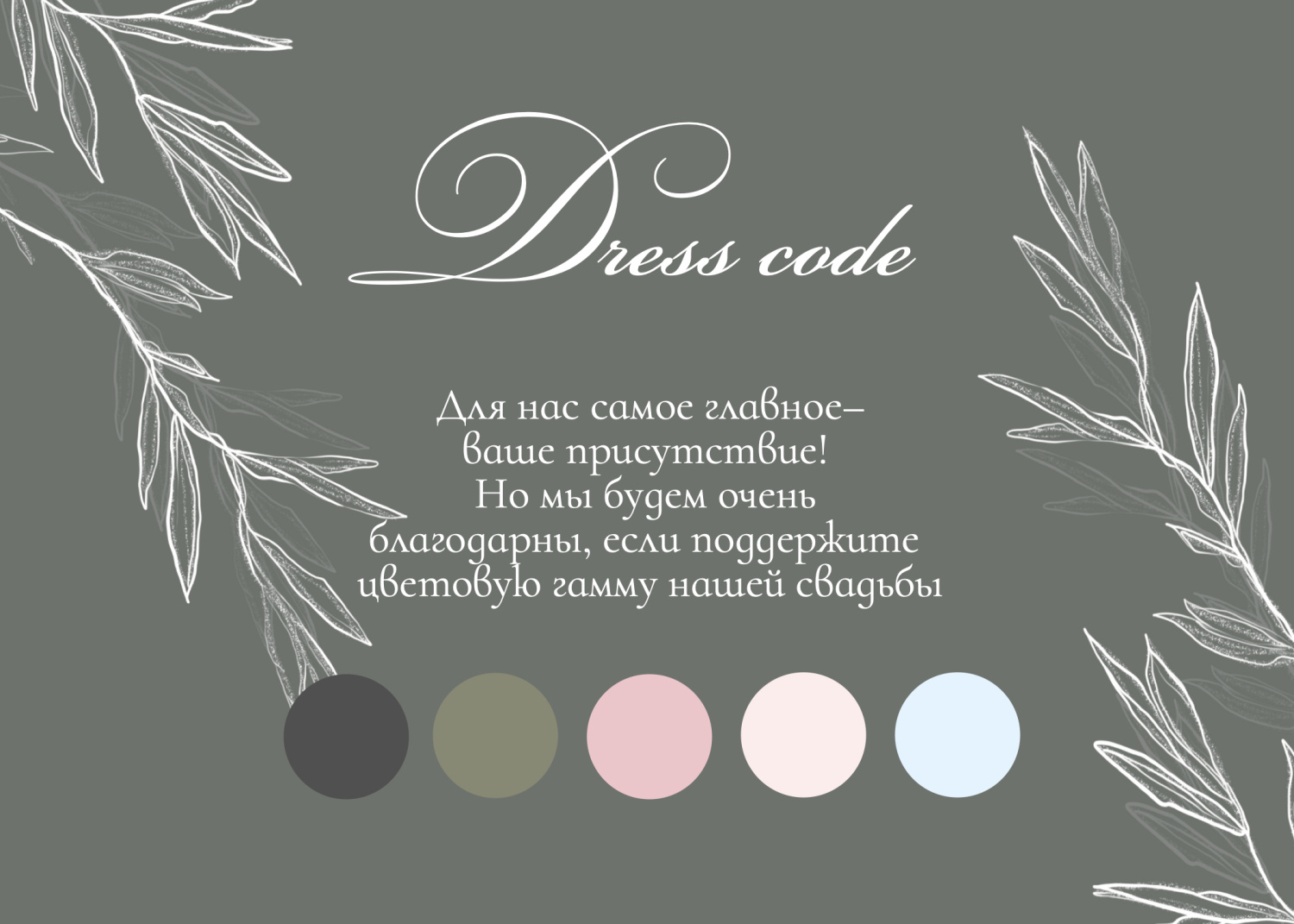 Дресс-код рустик с белыми листьями