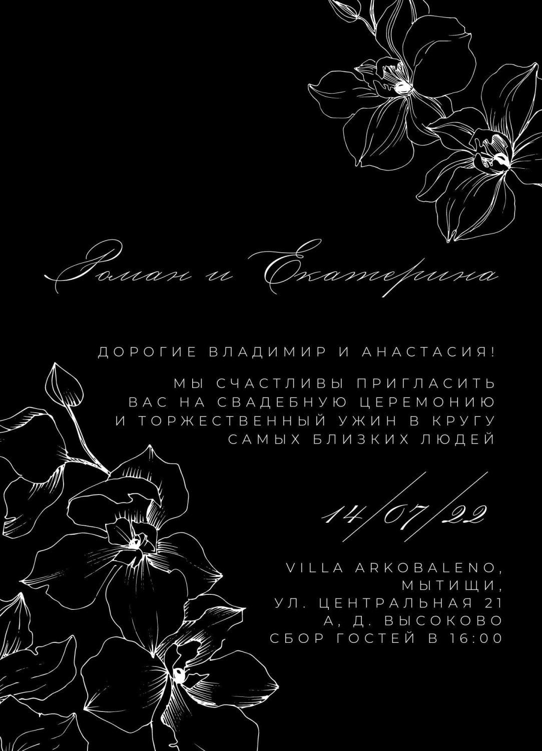 Приглашение черно-белое с цветами