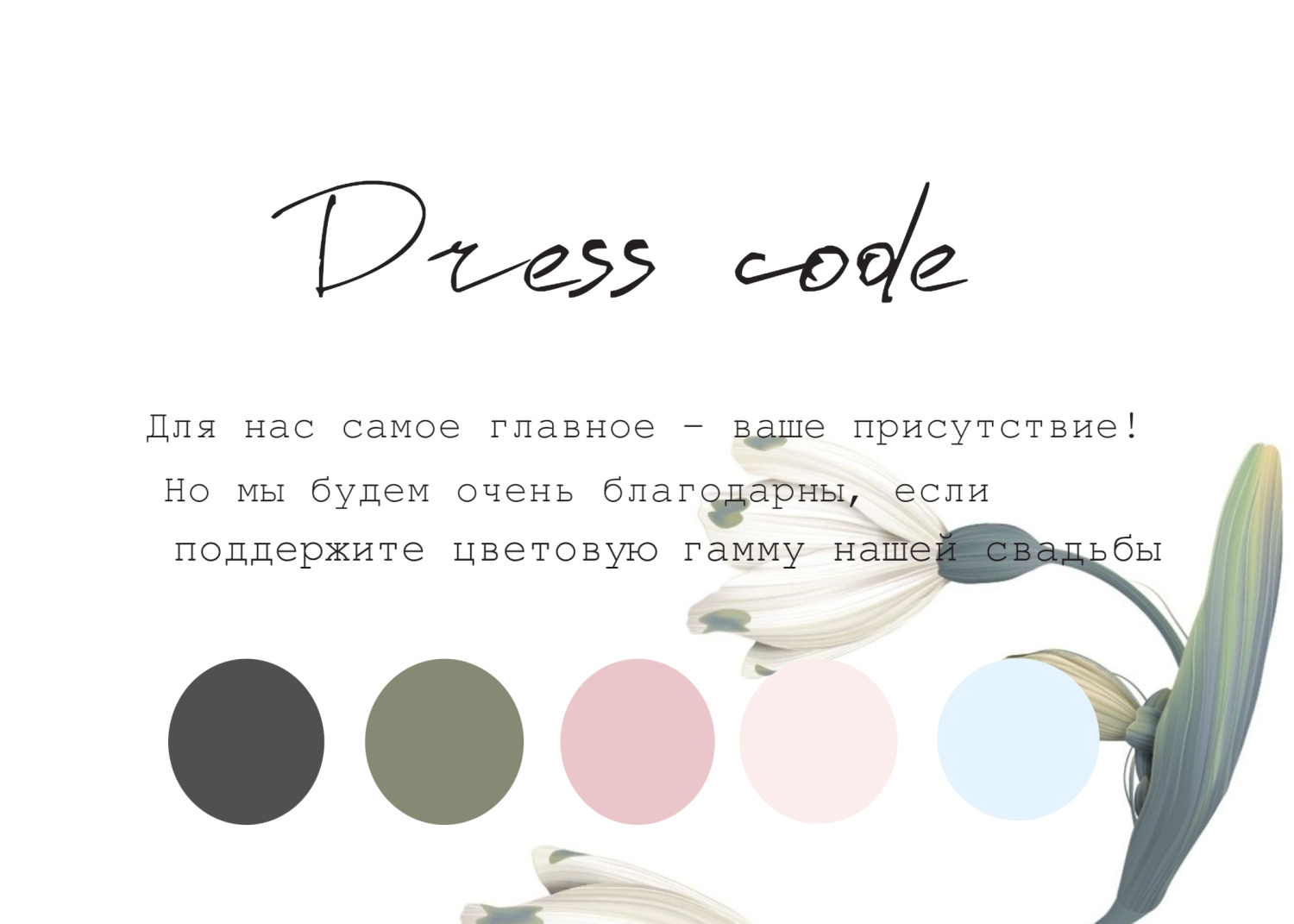 Дресс-код в стиле с белыми цветами