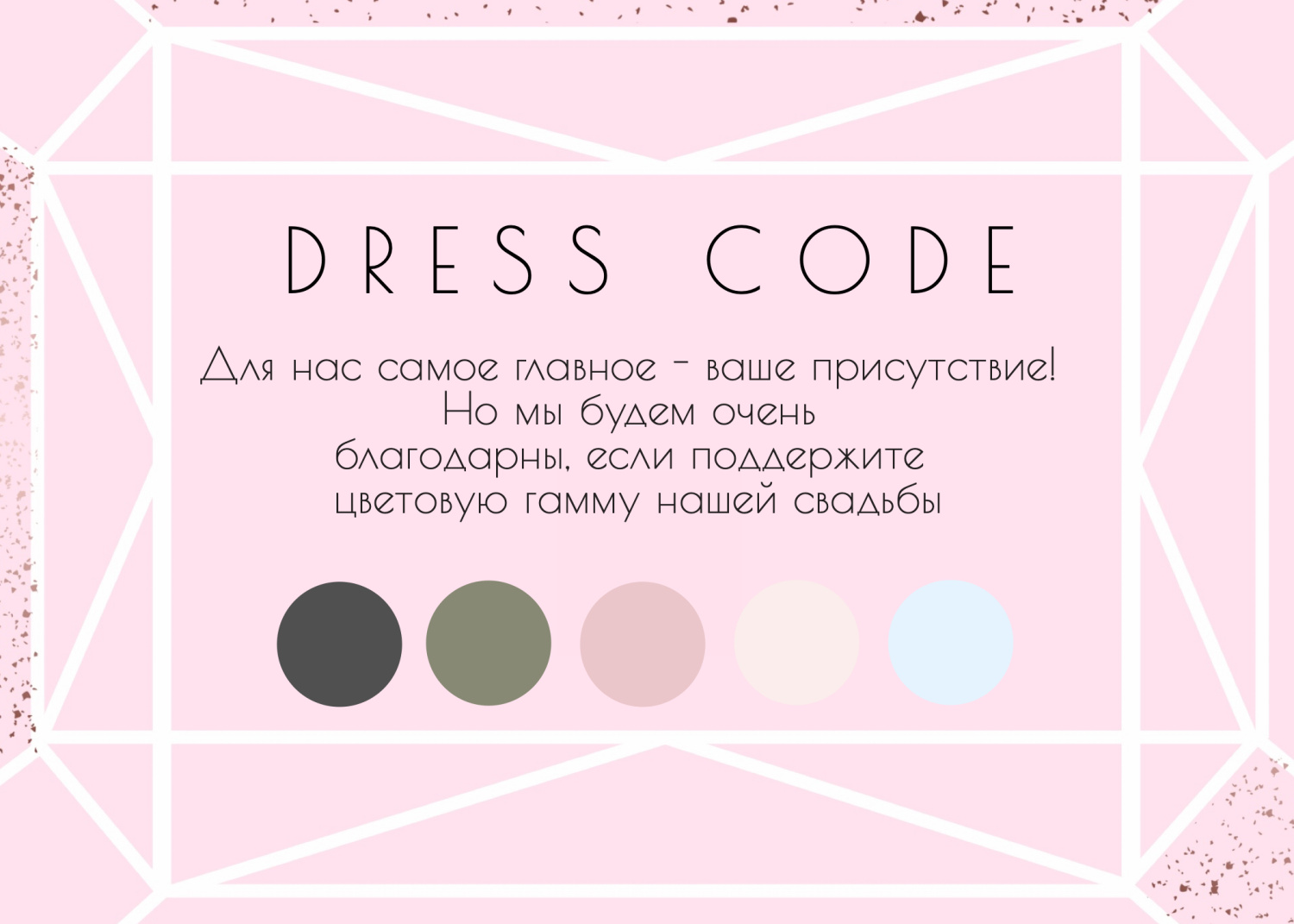 Дресс-код в стиле геометрия розовая