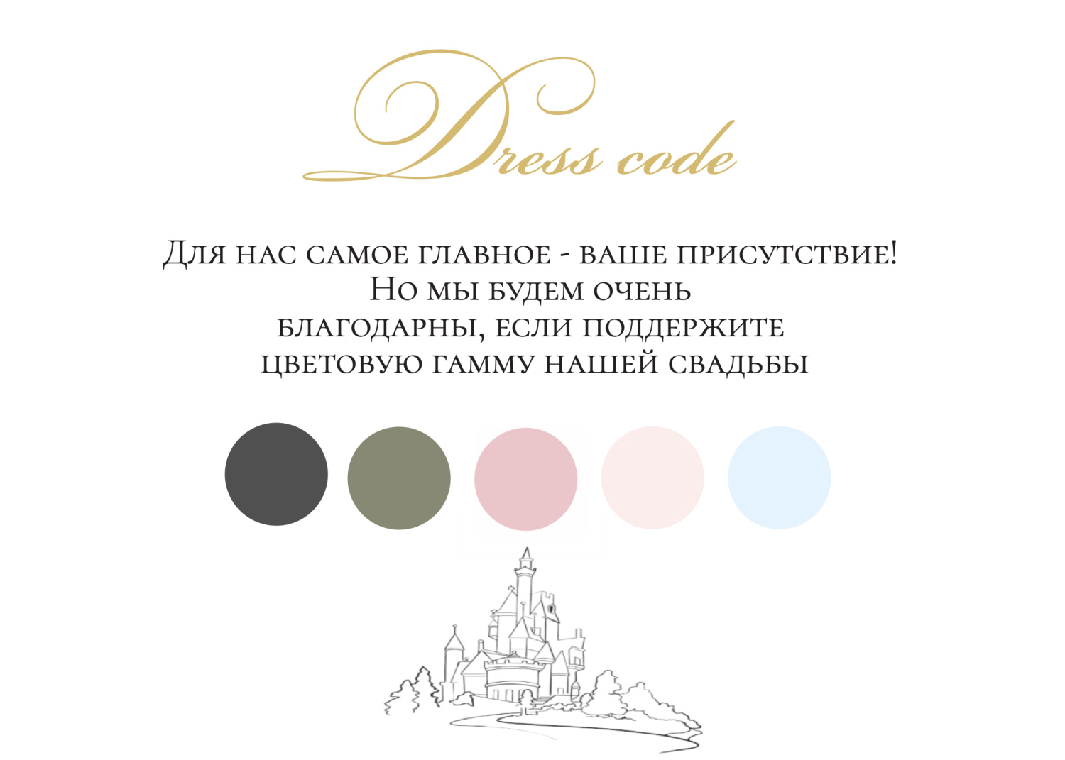 Дресс-код «Семейный замок»