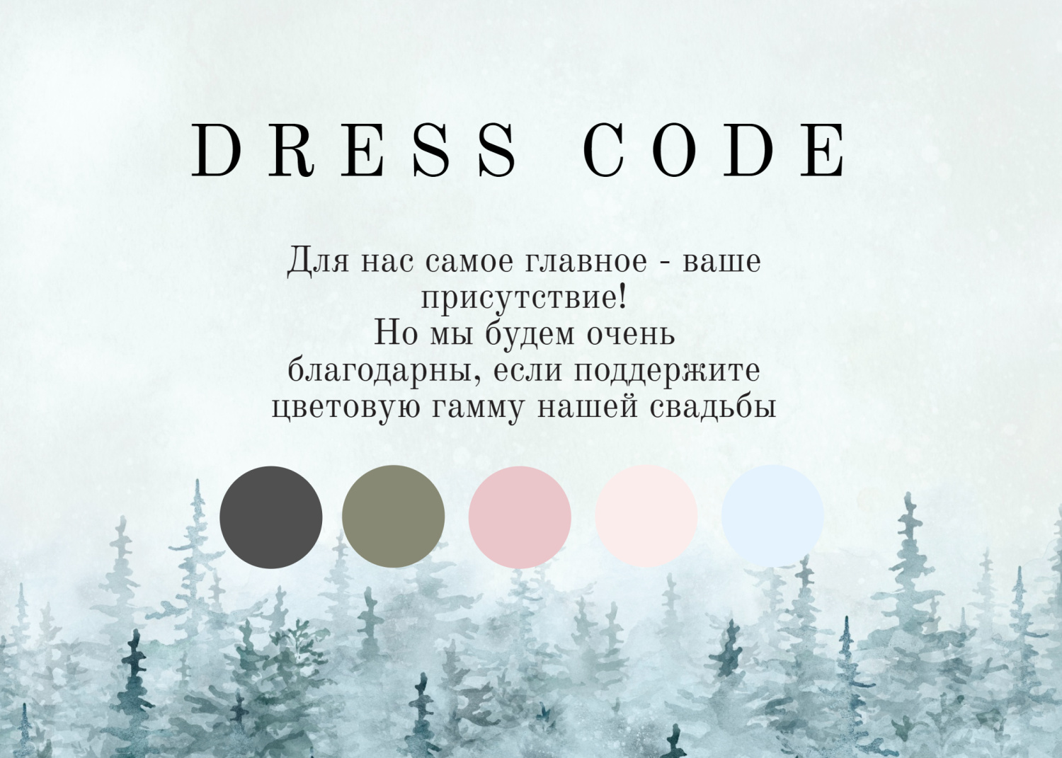 Дресс-код с зимним лесом
