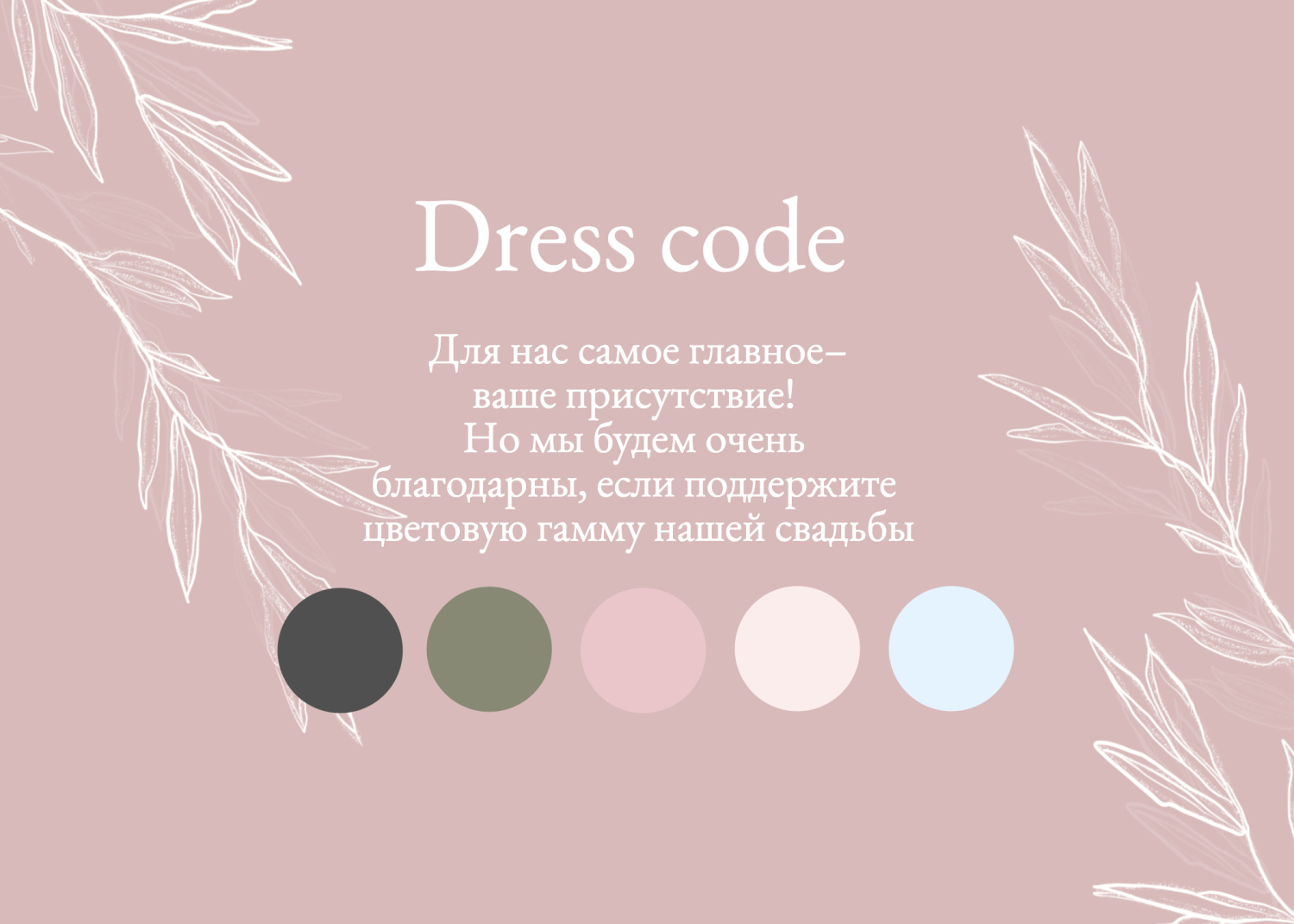 Дресс-код в стиле рустик розовый