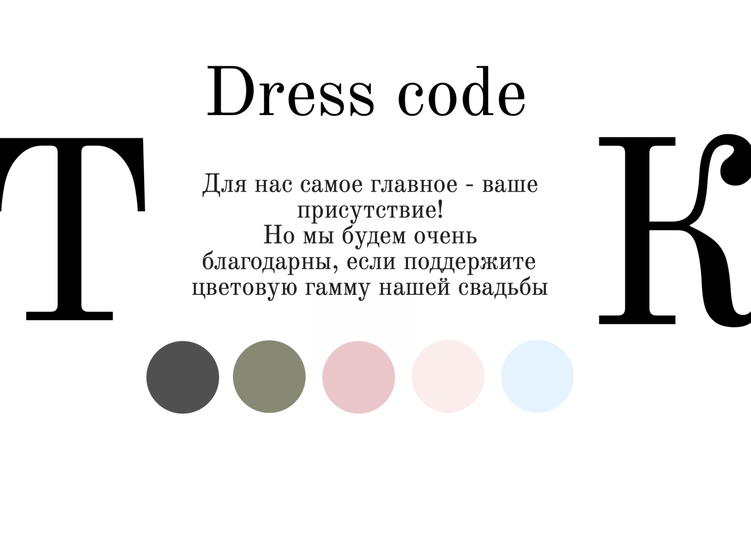 Дресс-код в стиле черно-белое с инициалами