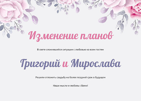 Изменение даты свадьбы с розовыми цветами