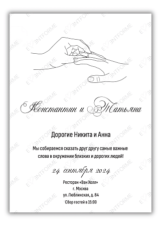 Приглашение с руками на церемонии