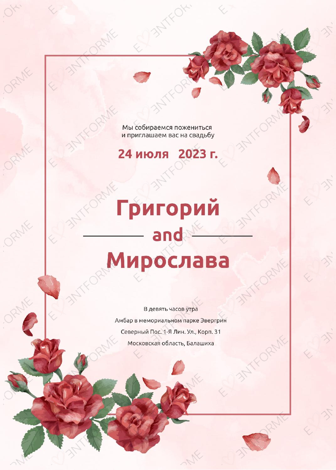 Свадебное приглашение с розами