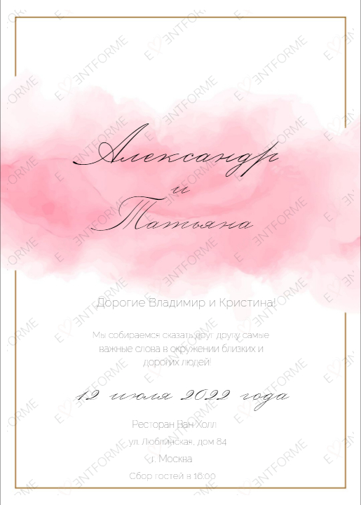 Приглашение в стиле розовая акварель