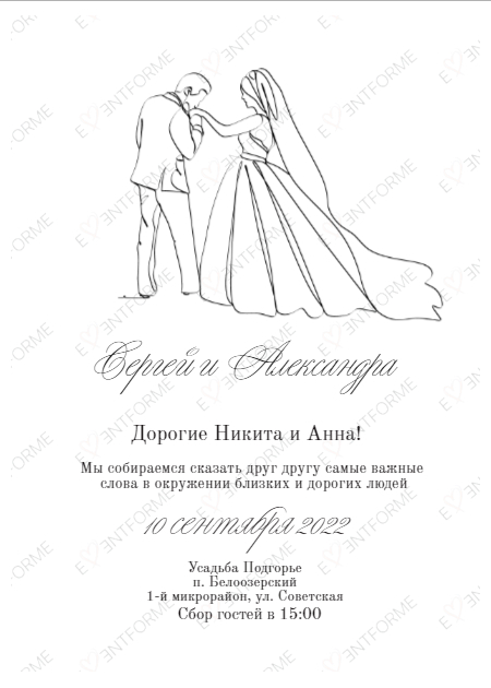 Приглашение в стиле минимализм со свадебной парой