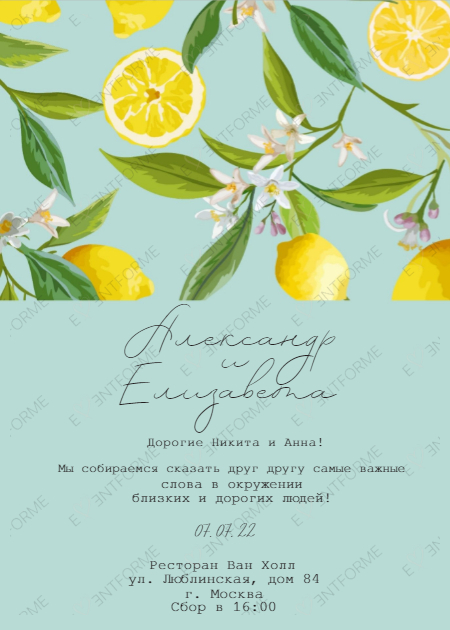 Приглашение с лимонами