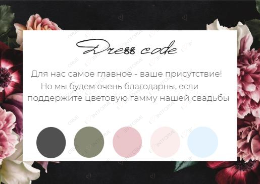Дресс-код в стиле черное с цветами