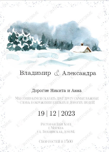 Приглашение с домом зимой