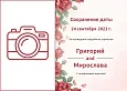 Сохранение даты с фото с розами